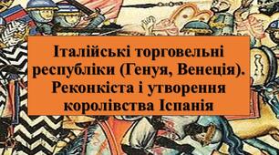 Презентація з теми: "Італійські торговельні республіки (Генуя, Венеція). Реконкіста і утворення королівства Іспанія"