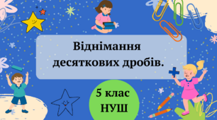 Віднімання десяткових дробів 5 клас НУШ