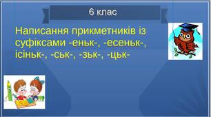 Написання прикметників із суфіксами -еньк-,  -есеньк-, -ісіньк-, -юсіньк-, -ськ-, -цьк-, -зьк- 