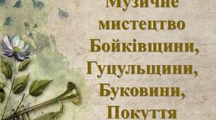 Презентація з теми: "Музичне мистецтво Бойківщини, Гуцульщини, Буковини, Покуття"