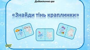 Дидактична гра "Знайди тінь краплинки"