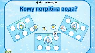Дидактична гра "Кому потрібна вода?"