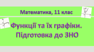 Функції та їх графіки. Підготовка до ЗНО.