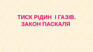 Тиск рідин і газів. Закон Паскаля.