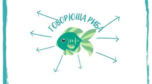 Казка-притча Емми  Андієвської «Говорюща риба». Образи твору. Порушення питань моралі, дружби, сили слова.