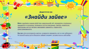 Дидактична гра "Знайди зайве"