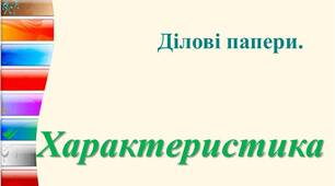 Урок розвитку мовлення. Ділові папери. Складання характеристики