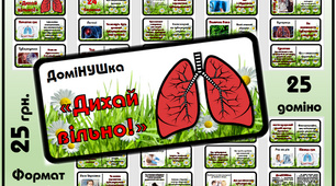 Гра-доміНУШка "Дихай вільно!" до Всесвітнього дня боротьби з туберкульозом