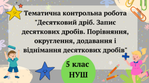 Тематична контрольна робота "Десятковий дріб. Запис десяткових дробів. Порівняння, округлення, додавання і віднімання десяткових дробів" 5 клас НУШ 