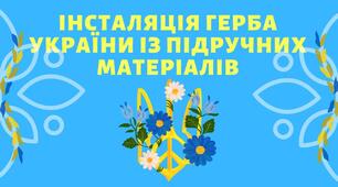 Інсталяція герба України з підручних матеріалів