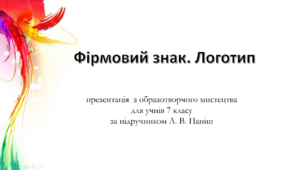 "Логотип, емблема, фірмовий знак" презентація з образотворчого мистецтва для учнів 7 кл