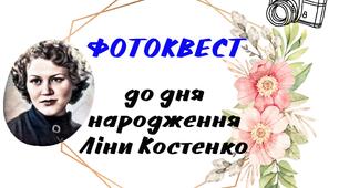 Фотоквест до дня народження Ліни Костенко