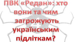Презентація на тему: "ПВК «Редан» хто вони та чим загрожують українським підліткам"