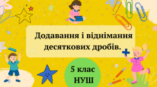Презентація "Додавання і віднімання десяткових дробів" 5 клас НУШ + 2 ТЕСТИ + ВІДЕО