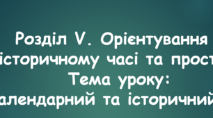 Тема уроку: «Календарний та історичний час»