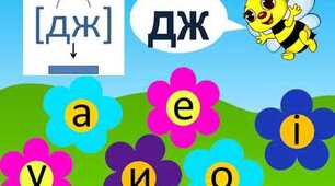 Читання. Звук [дж], позначення його буквосполученням дж. Відпрацювання злитої вимови звука [дж]. Опрацювання вірша Н. Забіли «Джміль».