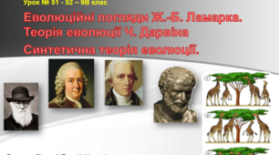 (Копія) (Копія) Розвиток еволюційних поглядів
