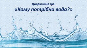 Дидактична гра "Кому потрібна вода?"
