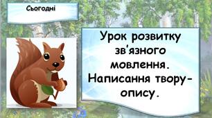 Урок розвитку зв’язного мовлення. Написання твору-опису.