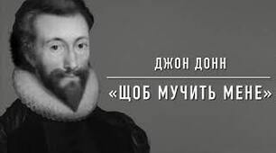 Презентація на тему: "Джон Донн. 19-й сонет "Щоб мучить мене"