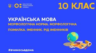 Морфологічна помилка. Іменник. Рід іменників