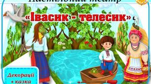 Івасик Телесик - українська народна казка.