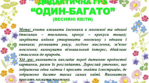 Дидактична гра "Один-багато" (весняні квіти)