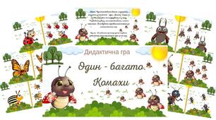 Дидактична гра " Один- багато. Комахи"