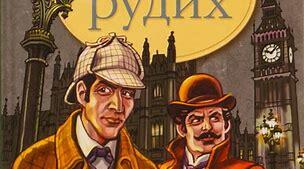 А. Конан Дойл "Спілка  рудих"