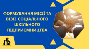 Формування візії та місії соціального шкільного підприємства