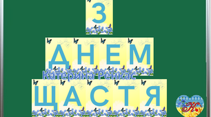 Розтяжка "З днем щастя"