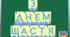 Розтяжка "З днем щастя"