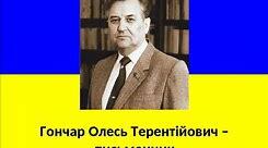 Олесь Гончар.  Логічний диктант