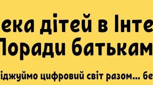 Поради батькам. Безпека дітей в Інтернеті