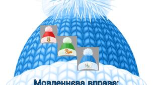 Мовленнєва вправа: " Що на шапці?"