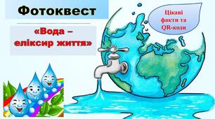 Методична розробка "Фотоквест Вода - еліксир життя"