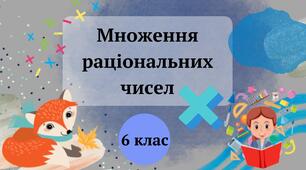 (Копія) Множення раціональних чисел 6 клас 