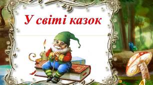 Інтерактивна презентація до дня казки "У світі казок"