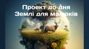 Проект  одного дня "День Землі" для малюків