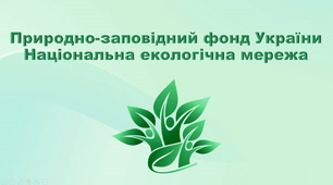 Презентація з географії 8 клас. "Природно-заповідний фонд України. Національна екологічна мережа"