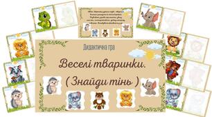 Дидактична гра "Веселі тваринки. Знайди тінь"
