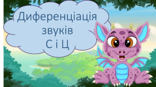 Диференціація звуків С і Ц у словах