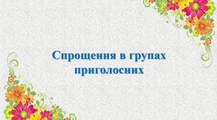 Спрощення в групах приголосних