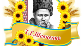 Літературний диктант за творчістю Шевченка «Трійка»