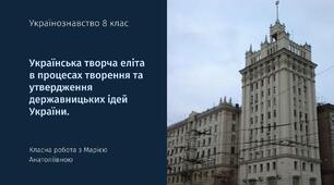Українська творча еліта в процесах творення та утвердження державницьких ідей України.