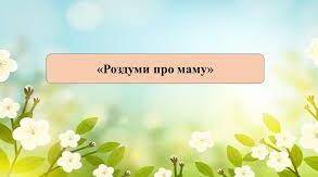 Вірш "Все починається з мами" А. Костецький