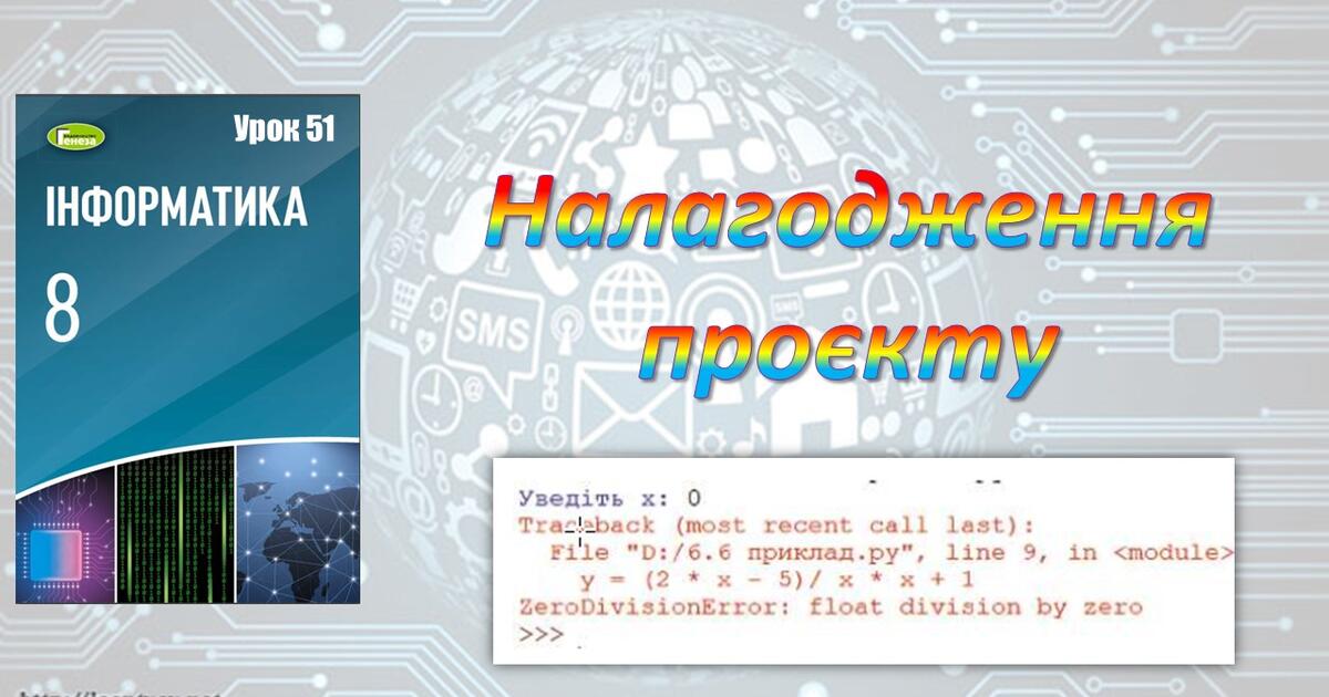 Налагодження проєкту (Python) 8 клас | Презентація. Інформатика