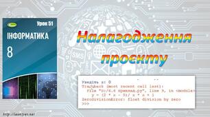 Налагодження проєкту (Python) 8 клас