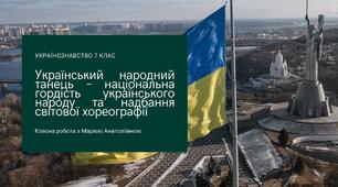 Українознавство 8 клас презентація "Український народний танець – національна гордість українського народу та надбання світової хореографії"