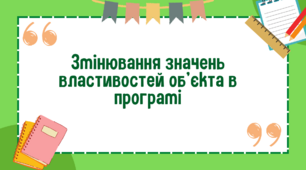Змінювання значень властивостей об'єкта в програмі